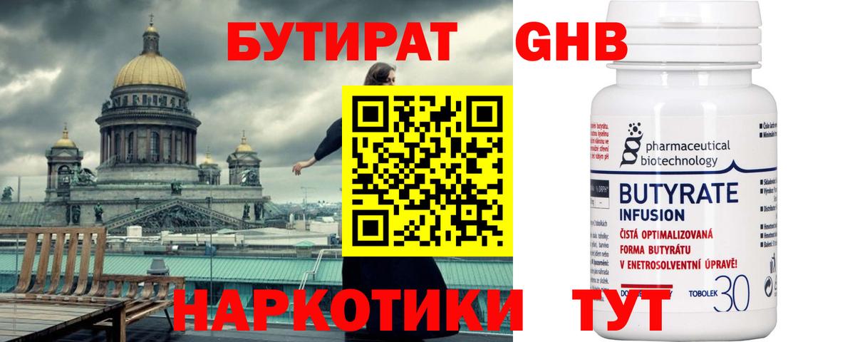 Нижневартовск  БУТИРАТ бутандиол  Бутират  Вход с VPN 